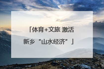 体育+文旅 激活新乡“山水经济”