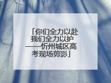 你们全力以赴 我们全力以护——忻州城区高考现场剪影
