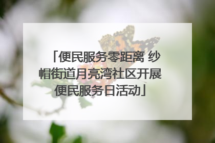 便民服务零距离 纱帽街道月亮湾社区开展便民服务日活动