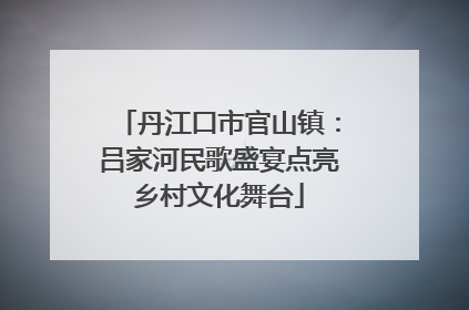 丹江口市官山镇：吕家河民歌盛宴点亮乡村文化舞台