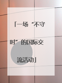 一场“不守时”的国际交流活动