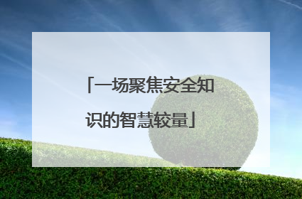 一场聚焦安全知识的智慧较量
