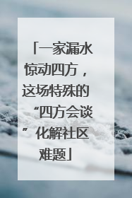 一家漏水惊动四方，这场特殊的“四方会谈”化解社区难题