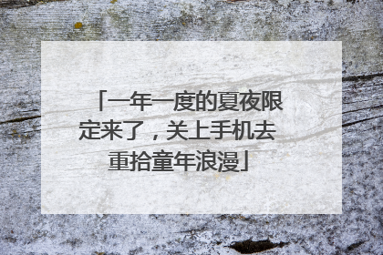一年一度的夏夜限定来了，关上手机去重拾童年浪漫
