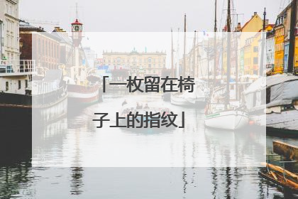 一枚留在椅子上的指纹