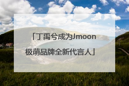 丁禹兮成为Jmoon极萌品牌全新代言人