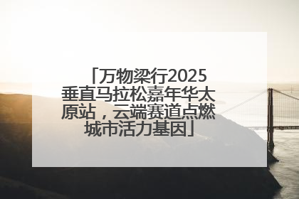 万物梁行2025垂直马拉松嘉年华太原站，云端赛道点燃城市活力基因
