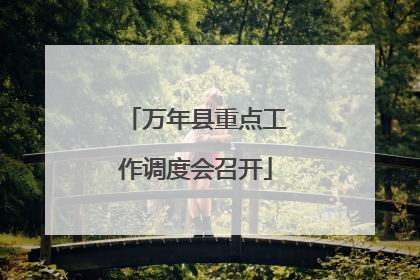 万年县重点工作调度会召开
