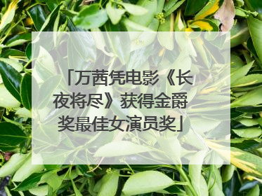 万茜凭电影《长夜将尽》获得金爵奖最佳女演员奖