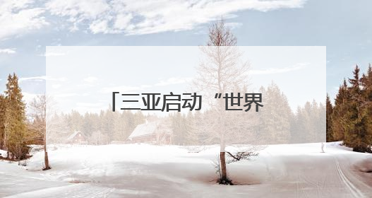 三亚启动“世界海洋日”“全国海洋宣传日”社区教育主题系列活动