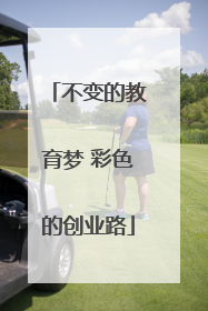 不变的教育梦 彩色的创业路