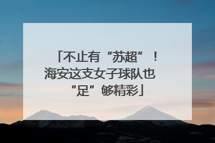 不止有“苏超”！海安这支女子球队也“足”够精彩