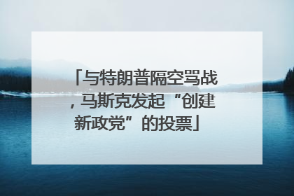 与特朗普隔空骂战，马斯克发起“创建新政党”的投票