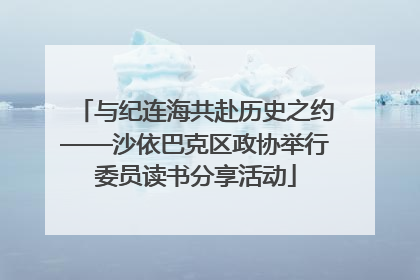 与纪连海共赴历史之约——沙依巴克区政协举行委员读书分享活动