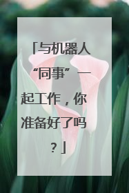 与机器人“同事”一起工作，你准备好了吗？