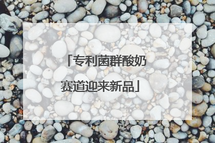 专利菌群酸奶赛道迎来新品
