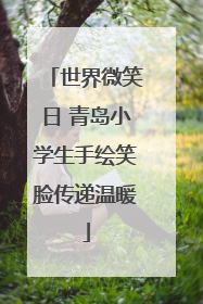 世界微笑日 青岛小学生手绘笑脸传递温暖
