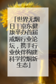 世界无烟日｜京东健康举办首届戒烟行业论坛，携手行业伙伴构建科学控烟新生态
