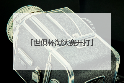 世俱杯淘汰赛开打