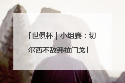 世俱杯｜小组赛：切尔西不敌弗拉门戈