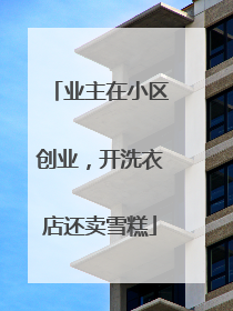 业主在小区创业，开洗衣店还卖雪糕