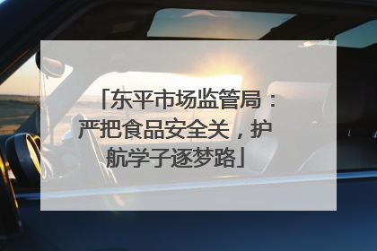 东平市场监管局：严把食品安全关，护航学子逐梦路