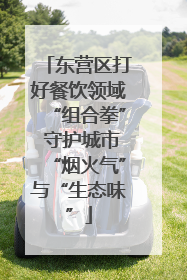 东营区打好餐饮领域“组合拳” 守护城市“烟火气”与“生态味”