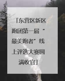 东营区新区跑团第一届“最美跑者”线上评选大赛圆满收官