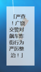 严查！广饶交警对飙车炸街行为严厉整治！