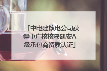 中电建核电公司获得中广核核岛建安A级承包商资质认证