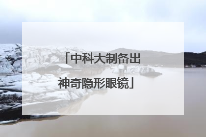 中科大制备出神奇隐形眼镜