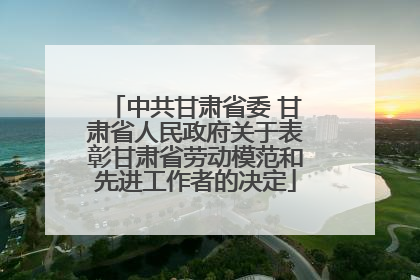中共甘肃省委 甘肃省人民政府关于表彰甘肃省劳动模范和先进工作者的决定