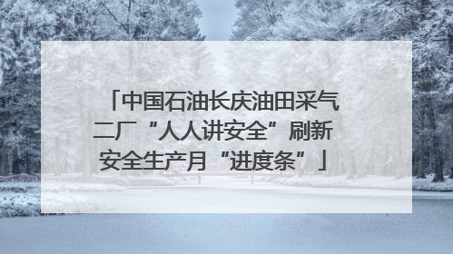 中国石油长庆油田采气二厂“人人讲安全”刷新安全生产月“进度条”