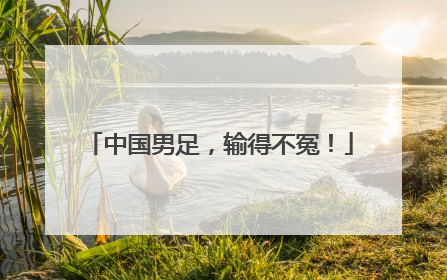 中国男足，输得不冤！