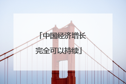 中国经济增长完全可以持续