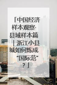 中国经济样本观察·县域样本篇｜浙江小县城如何炼成“国际范”？