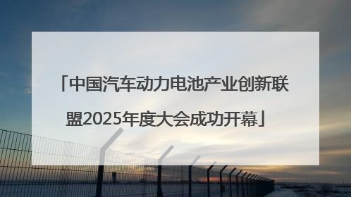 中国汽车动力电池产业创新联盟2025年度大会成功开幕