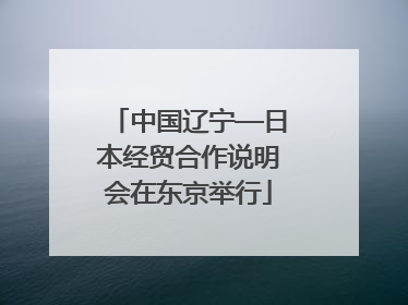 中国辽宁—日本经贸合作说明会在东京举行