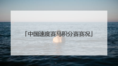 中国速度赛马积分赛赛况