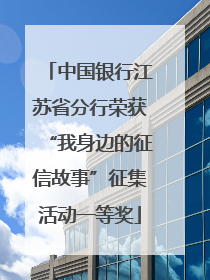 中国银行江苏省分行荣获“我身边的征信故事”征集活动一等奖