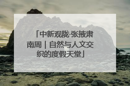 中新观陇·张掖肃南周｜自然与人文交织的度假天堂