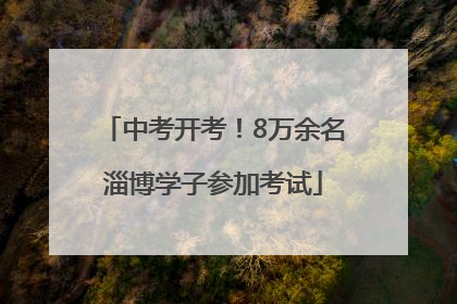 中考开考！8万余名淄博学子参加考试