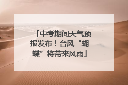 中考期间天气预报发布！台风“蝴蝶”将带来风雨