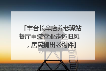 丰台长辛店养老驿站餐厅重装营业走怀旧风，居民捐出老物件