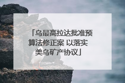 乌最高拉达批准预算法修正案 以落实美乌矿产协议