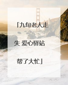 九旬老人走失 爱心驿站帮了大忙