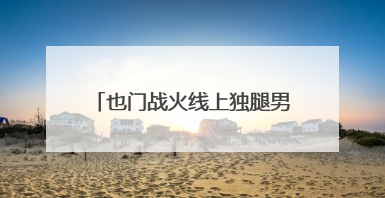 也门战火线上独腿男孩的童年：失去手足、与假肢相伴一生