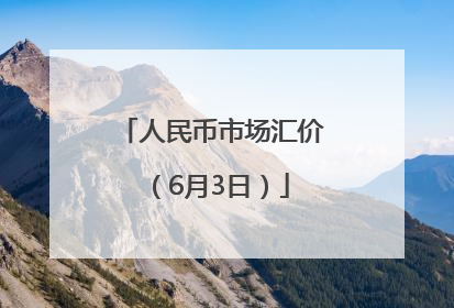 人民币市场汇价（6月3日）
