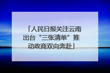 人民日报关注云南出台“三张清单”推动政商双向奔赴