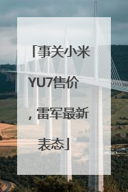 事关小米YU7售价，雷军最新表态